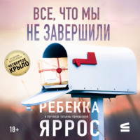 Ребекка Яррос. Все, что мы не завершили