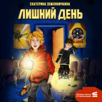 Екатерина Земляничкина. Лишний день