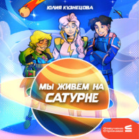 Юлия Кузнецова. Мы живём на Сатурне