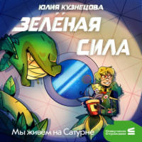 Юлия Кузнецова. Мы живём на Сатурне. Зелёная сила