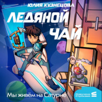 Юлия Кузнецова. Мы живём на Сатурне. Ледяной чай