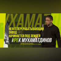Казанский федеральный университет. Научный стендап | Где начинается нефтеперерабатывающий завод?