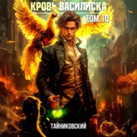 Тайниковский. Кровь Василиска. Том 10