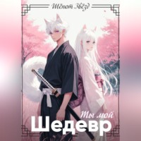 Шёпот Звёзд. Ты мой шедевр
