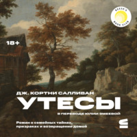 Дж. Кортни Салливан. Утесы