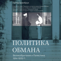 Питер Шамбрук. Политика обмана. Великобритания и Палестина, 1914-1939 гг.