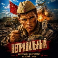 Александр Конторович. Неправильный