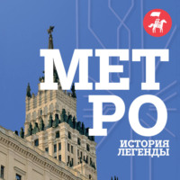 . Метро. История легенды