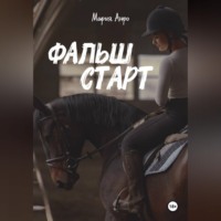 Мария Анро. Фальшстарт