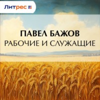 Павел Бажов. Рабочие и служащие