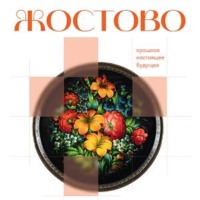 . Жостово. Прошлое, настоящее, будущее