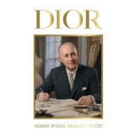 Александра Левченко. DIOR. Новая эпоха, новый силуэт