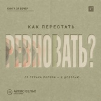 Алекс Вельс. Как перестать ревновать? От страха потери к доверию, границам и честному разговору