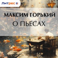Максим Горький. О пьесах
