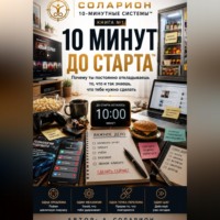 Ауриэль Соларион. 10 Минут до Старта