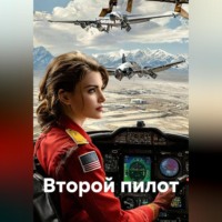 Майя М.. Второй пилот
