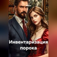 Майя М.. Инвентаризация порока