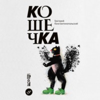 . Кошечка
