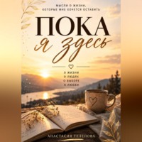 Анастасия Телепова. Пока я здесь