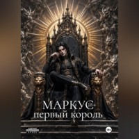 Серафима Степная. Маркус. Первый король