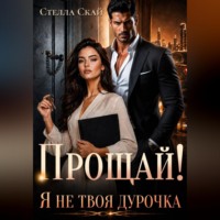 Стелла Скай. Прощай! Я не твоя дурочка