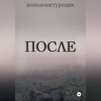 Конъюнктурщик. После