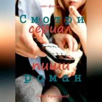 Павел Акимович Крапчитов. Смотри сериал - пиши роман