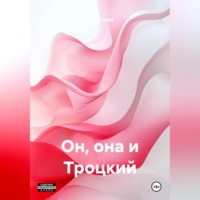 Юрий Ненев. Он, она и Троцкий