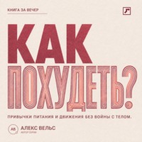 Алекс Вельс. Как похудеть? Устойчивые привычки питания и движения без войны с телом