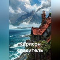 Артем Сайленнен. Карлсон спаситель