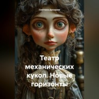Светлана Дроздова. Театр механических кукол. Новые горизонты