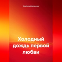 Изабелла Шампанская. Холодный дождь первой любви