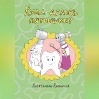Александра Калинина. Куда делись пятнышки?