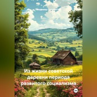 Владимир Семибратов. Из жизни советской деревни периода развитого социализма