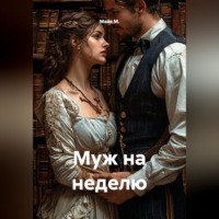 Майя М.. Муж на неделю