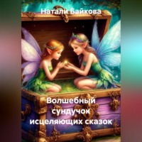 Натали Байкова. Волшебный сундучок исцеляющих сказок