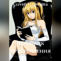 Сергей Патрушев. Черновик преступления