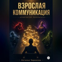 Наталья Черкасова. Взрослая коммуникация. Архитектор результата