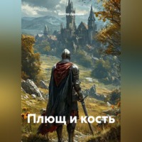 Виктор Дроздов. Плющ и кость