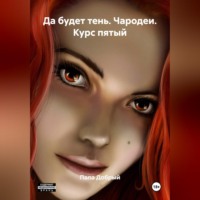 Папа Добрый. Да будет тень. Чародеи. Курс пятый