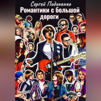 . Романтики с большой дороги