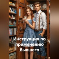 Майя М.. Инструкция по применению бывшего