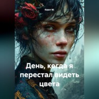 Квант М.. День, когда я перестал видеть цвета