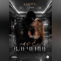 Кирра Вейн. Моё влечение
