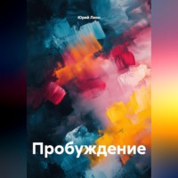 Юрий Леон. Пробуждение