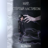 A. Cross. Мир, стертый ластиком