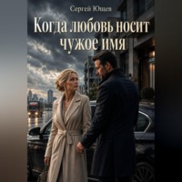 Сергей Ющев. Когда любовь носит чужое имя