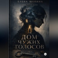 Елена Щепина. ДОМ ЧУЖИХ ГОЛОСОВ