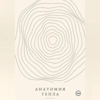 А. М.. Анатомия тепла