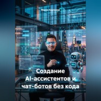 Мария Крупнова. Создание AI-ассистентов и чат-ботов без кода